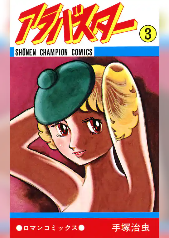 アラバスター（少年チャンピオン・コミックス）