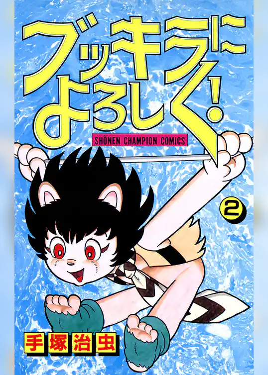 ブッキラによろしく！（少年チャンピオン・コミックス）