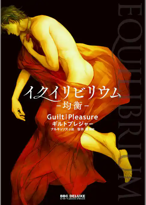 EQUILIBRIUM -均衡-