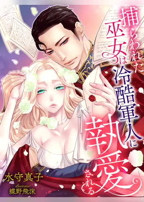 捕らわれた巫女は冷酷軍人に執愛される