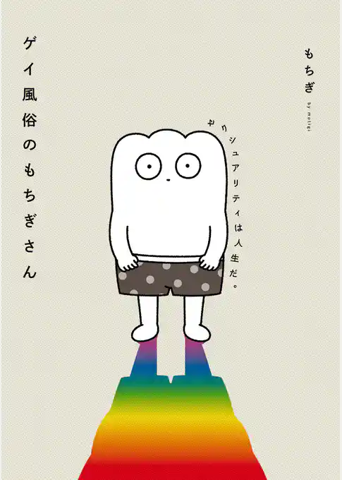 ゲイ風俗のもちぎさん　セクシュアリティは人生だ。