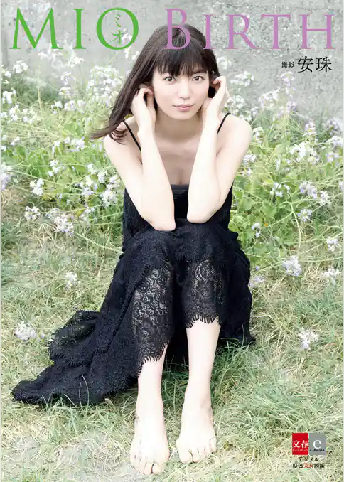 デジタル原色美女図鑑　ミオ　BIRTH【文春e-Books】