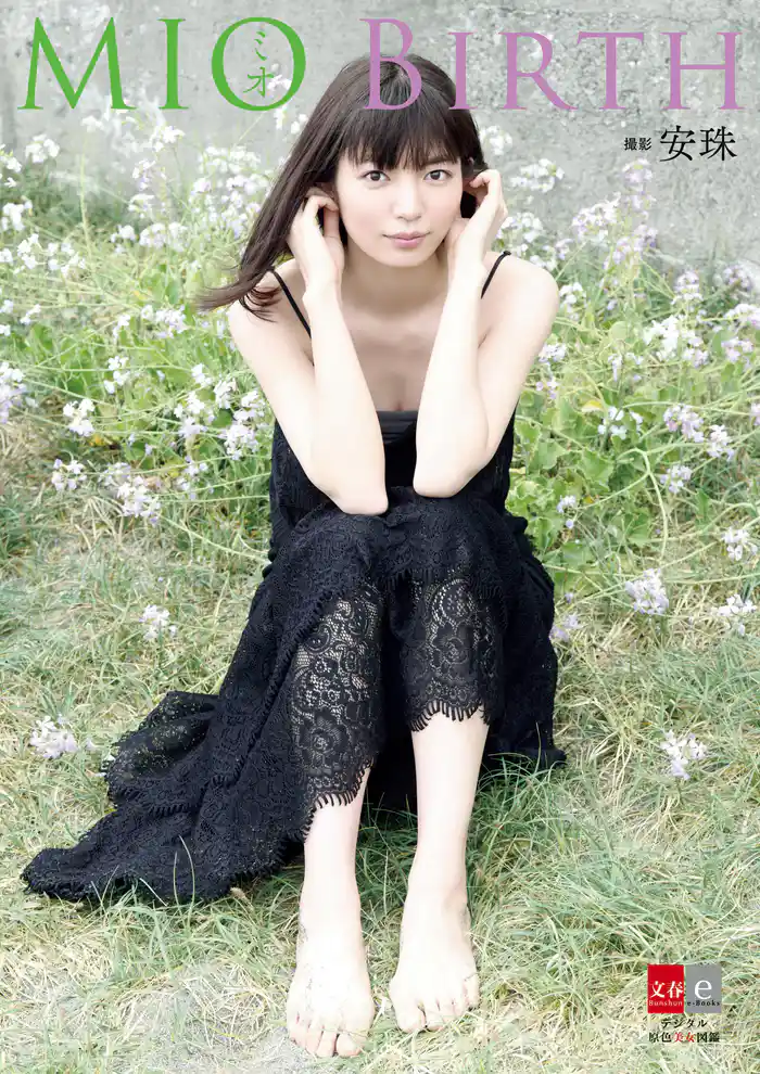 デジタル原色美女図鑑 ミオ BIRTH【文春e-Books】