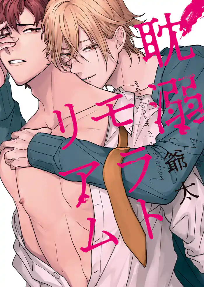 【特装版】耽溺モラトリアム【電子限定おまけ付き】