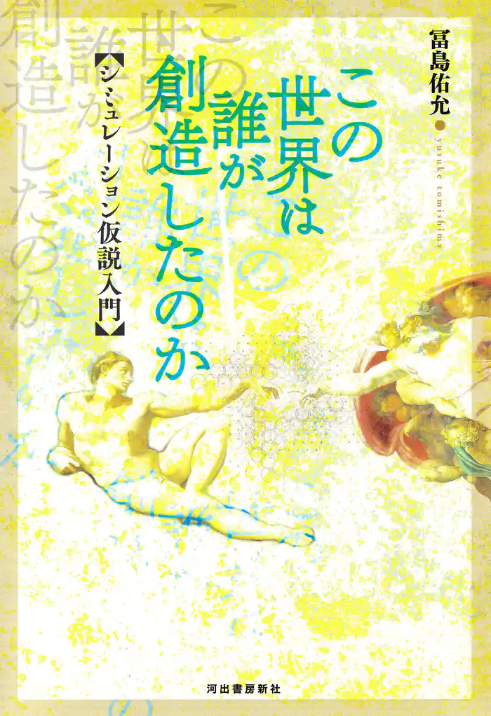 この世界は誰が創造したのか　シミュレーション仮説入門
