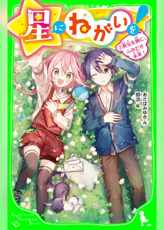 星にねがいを！