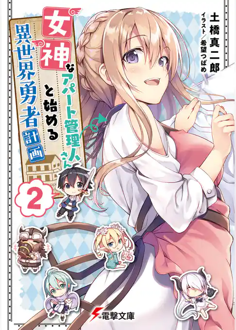 女神なアパート管理人さんと始める異世界勇者計画