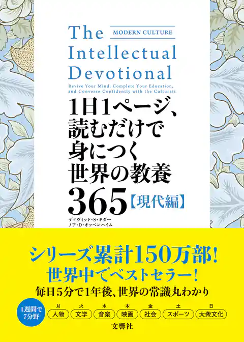 1日1ページ、読むだけで身につく世界の教養365 現代編
