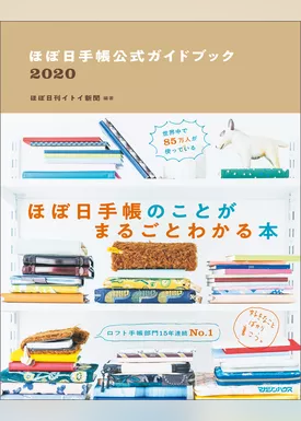 ほぼ日手帳公式ガイドブック2020
