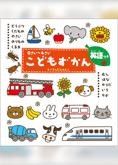 ０さい～４さい こどもずかん どうぶつ くだもの やさい のりもの くるま むし はな からだ いろ かず 英語つき