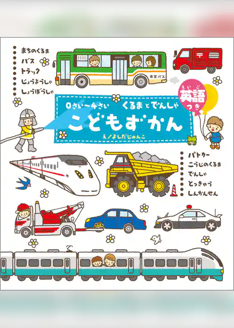 ０さい～４さい こどもずかん くるまとでんしゃ 英語つき