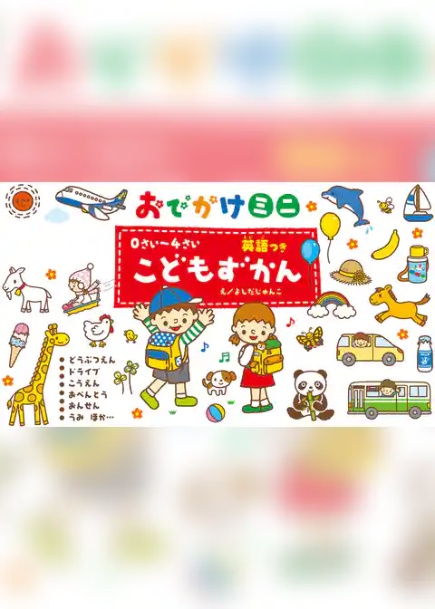 ０さい～４さい こどもずかん 英語つき おでかけミニ どうぶつえん ドライブ こうえん おべんとう おんせん うみ