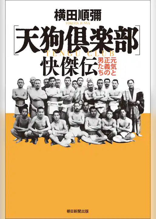〔天狗倶楽部〕快傑伝　元気と正義の男たち