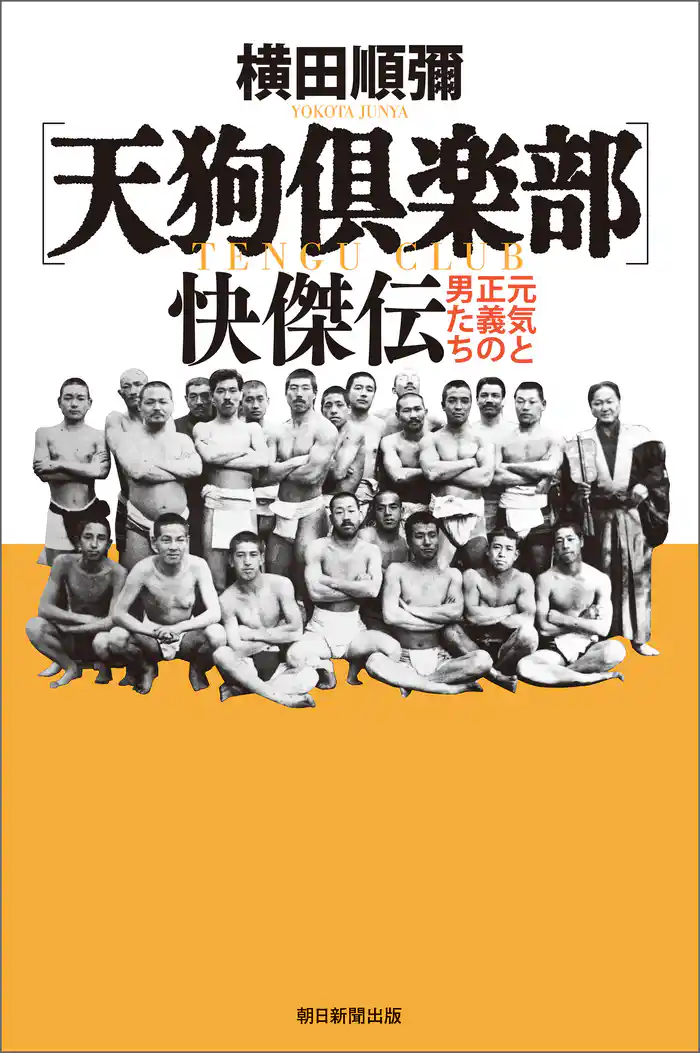 〔天狗倶楽部〕快傑伝　元気と正義の男たち