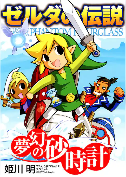 ゼルダの伝説 夢幻の砂時計