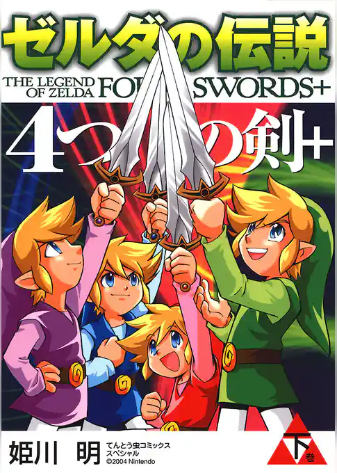 ゼルダの伝説 4つの剣＋