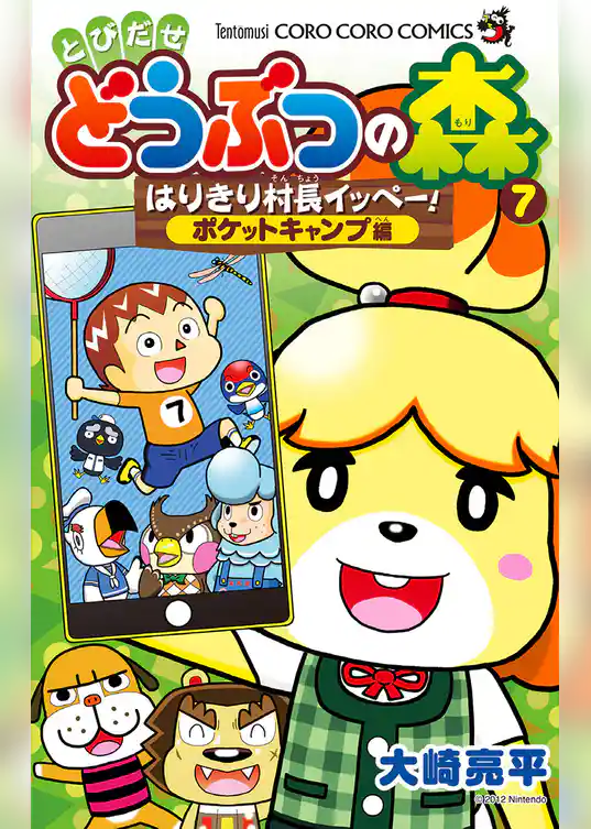 とびだせ どうぶつの森 はりきり村長イッペー！