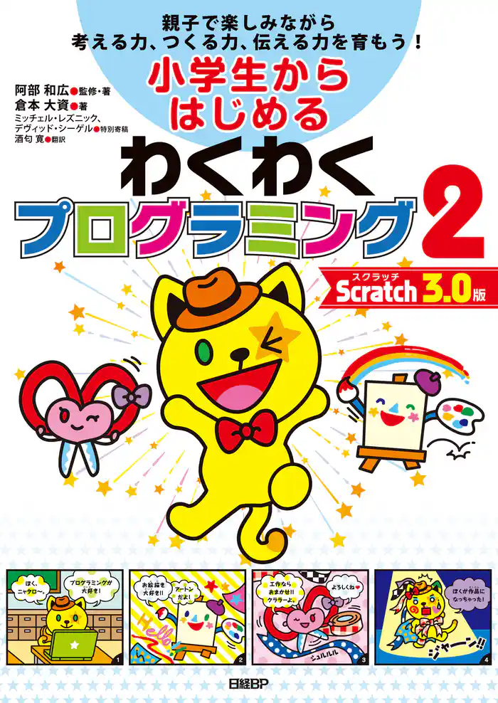 小学生からはじめるわくわくプログラミング2 Scratch 3.0版