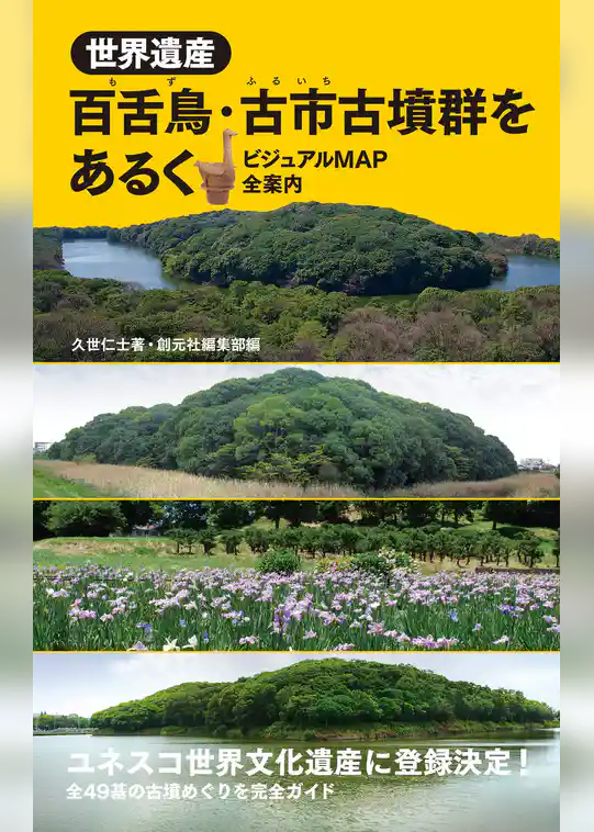 世界遺産 百舌鳥・古市古墳群をあるく