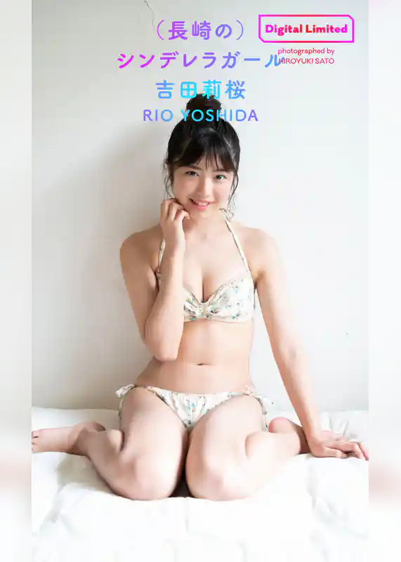 【デジタル限定】吉田莉桜写真集「（長崎の）シンデレラガール」