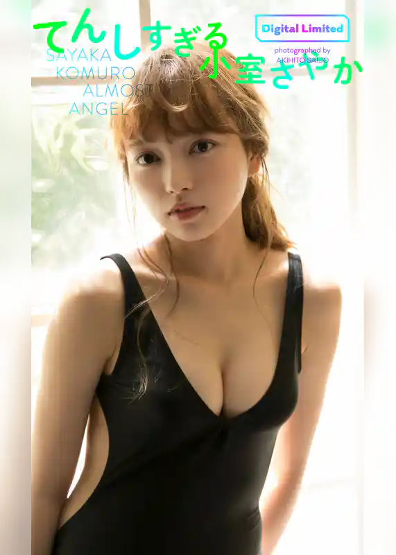 【デジタル限定】小室さやか写真集「てんしすぎる」