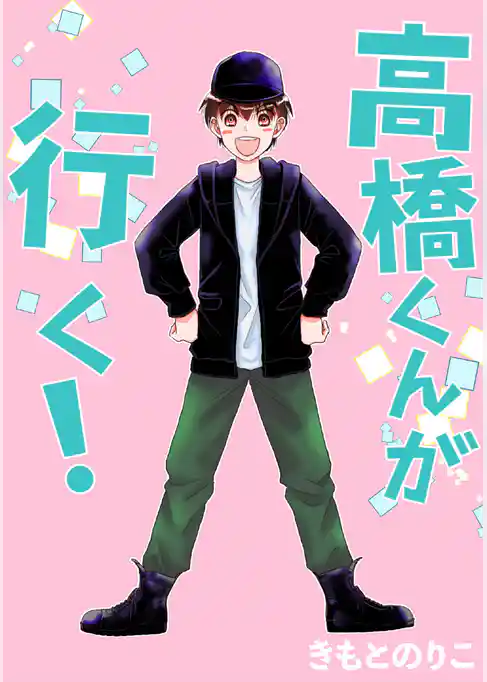 高橋くんが行く！