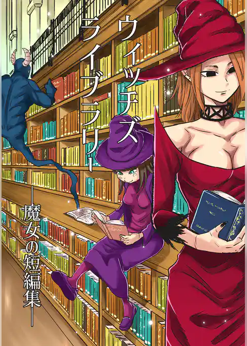 ウィッチズライブラリー―魔女の短編集―