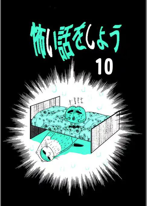 怖い話をしよう