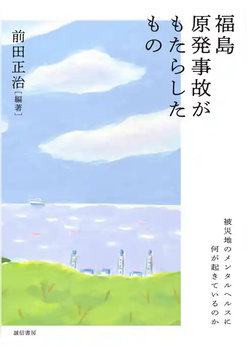 福島原発事故がもたらしたもの