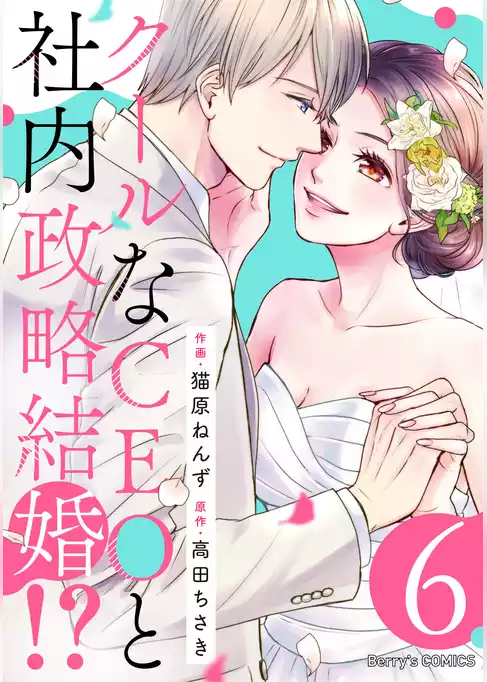 クールなCEOと社内政略結婚！？