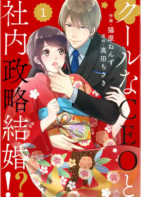 comic Berry’sクールなCEOと社内政略結婚！？1巻