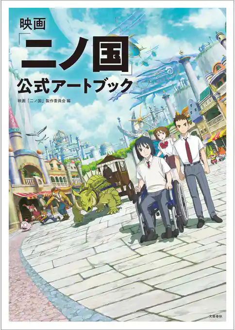 映画「二ノ国」 公式アートブック