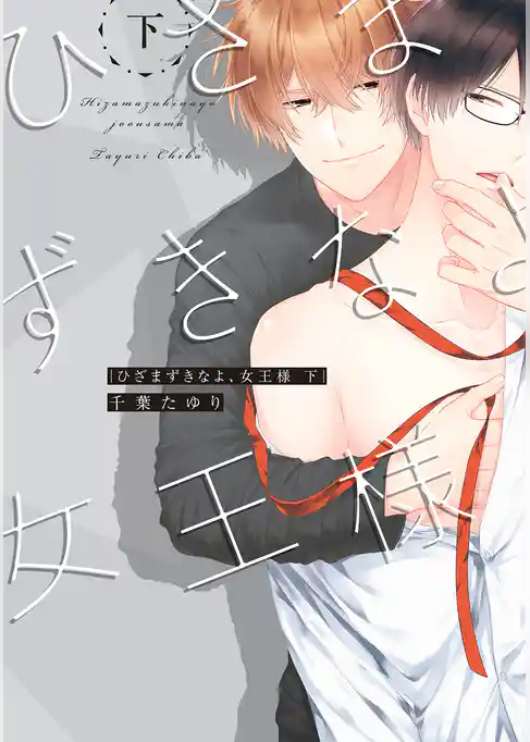 ひざまずきなよ、女王様