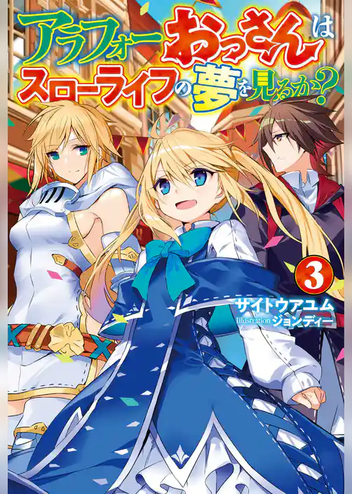 アラフォーおっさんはスローライフの夢を見るか？