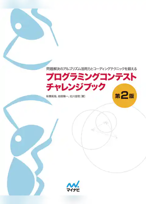 プログラミングコンテストチャレンジブック [第2版]　～問題解決のアルゴリズム活用力とコーディングテクニックを鍛える～