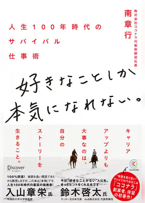 好きなことしか本気になれない。 人生100年時代のサバイバル仕事術