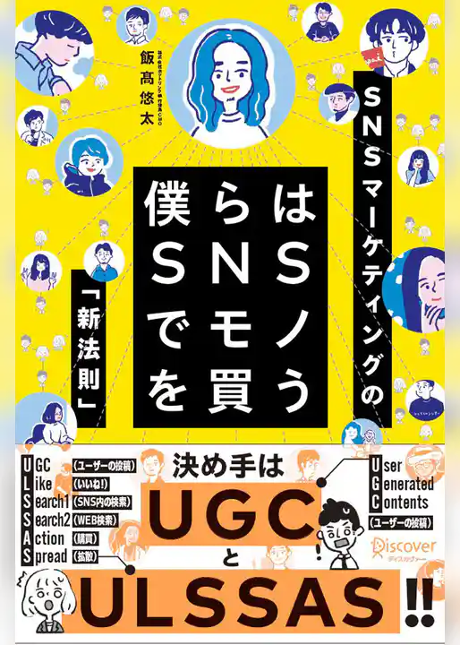 僕らはSNSでものを買う