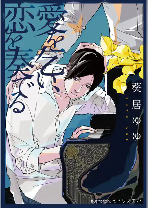 愛を乞い、恋を奏でる