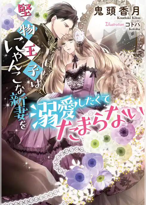 堅物王子はにゃんこな新妻を溺愛したくてたまらない