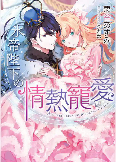 氷帝陛下の情熱寵愛