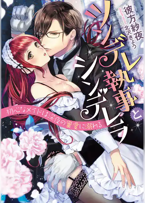 ツンデレ執事とシンデレラ　初心なメイドは深夜の蜜愛に溺れる