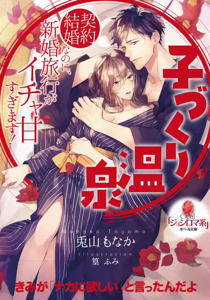 子づくり温泉 契約結婚なのに、新婚旅行がイチャ甘すぎます!