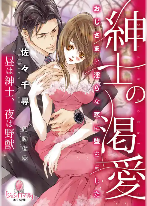 紳士の渇愛　おじさまと淫らな恋に堕ちました