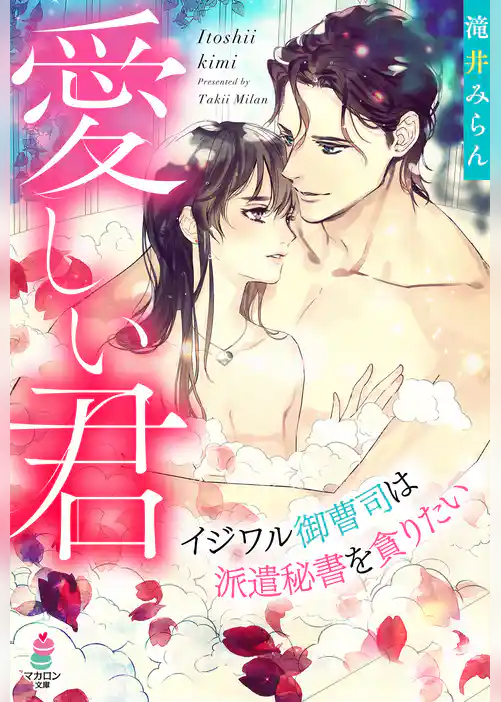 愛しい君～イジワル御曹司は派遣秘書を貪りたい～