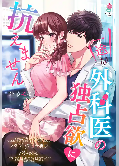 一途な外科医の独占欲に抗えません～ラグジュアリー男子シリーズ～