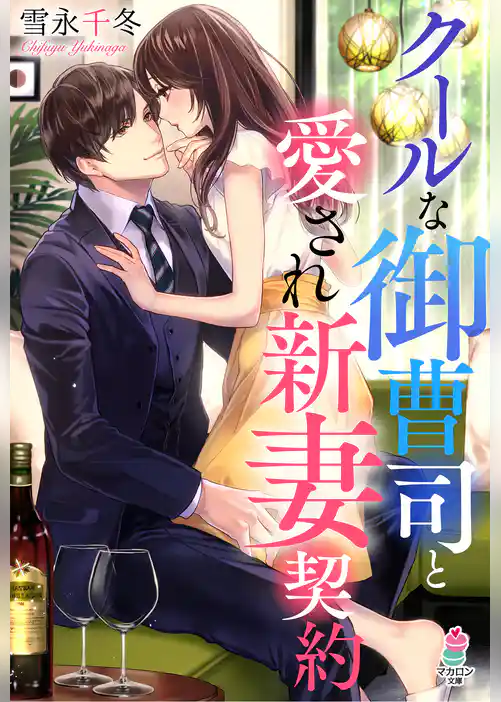 クールな御曹司と愛され新妻契約