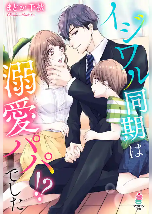 イジワル同期は溺愛パパ！？でした