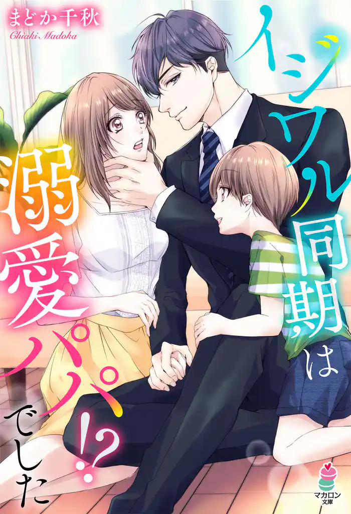 イジワル同期は溺愛パパ!?でした