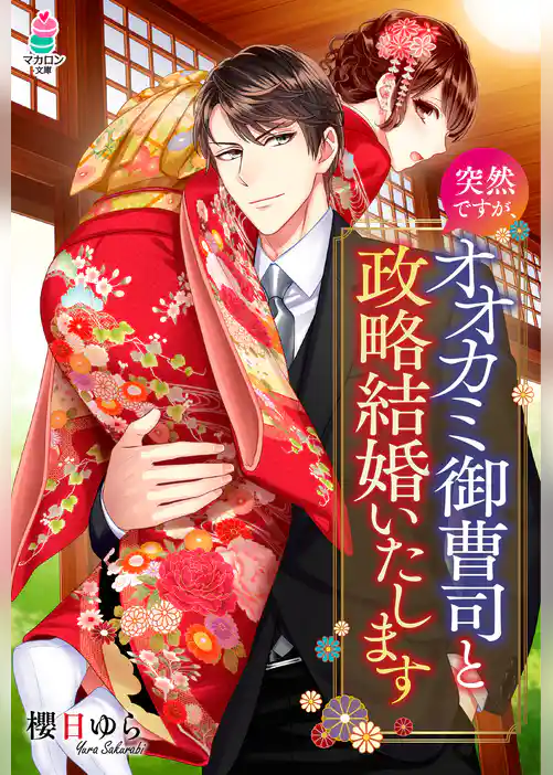 突然ですが、オオカミ御曹司と政略結婚いたします