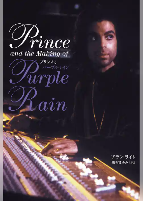 プリンスとパープル・レイン 音楽と映画を融合させた歴史的名盤の舞台裏
